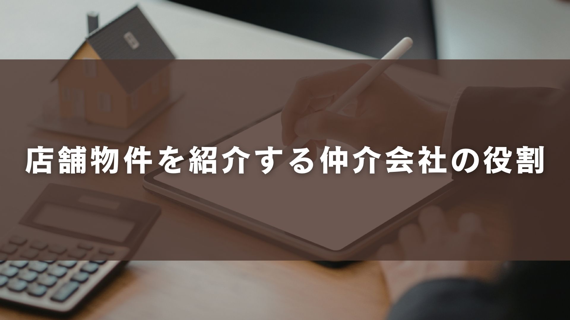 店舗物件を紹介する仲介会社の役割