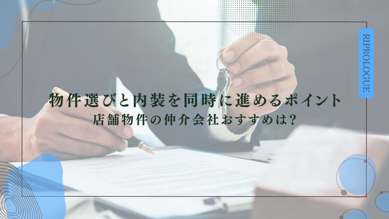 物件選びと内装を同時に進めるポイント 店舗物件の仲介会社おすすめは？