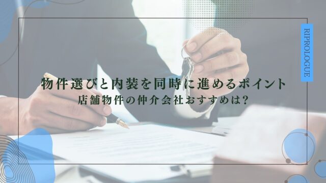 物件選びと内装を同時に進めるポイント 店舗物件の仲介会社おすすめは？
