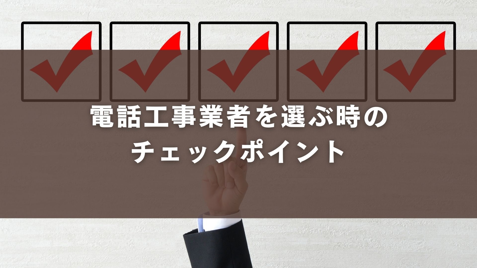 電話工事業者を選ぶ時のチェックポイント