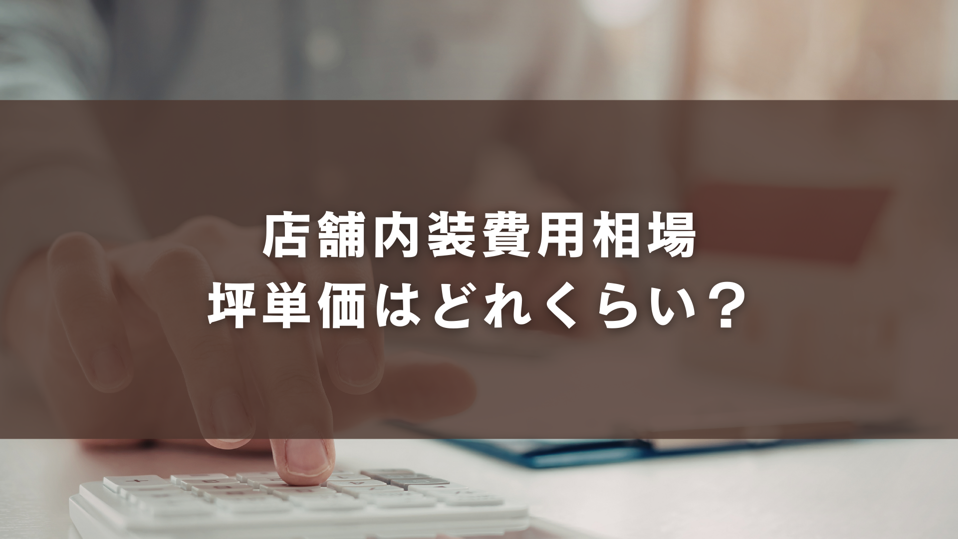 2026年の店舗内装費用相場｜坪単価はどれくらい？