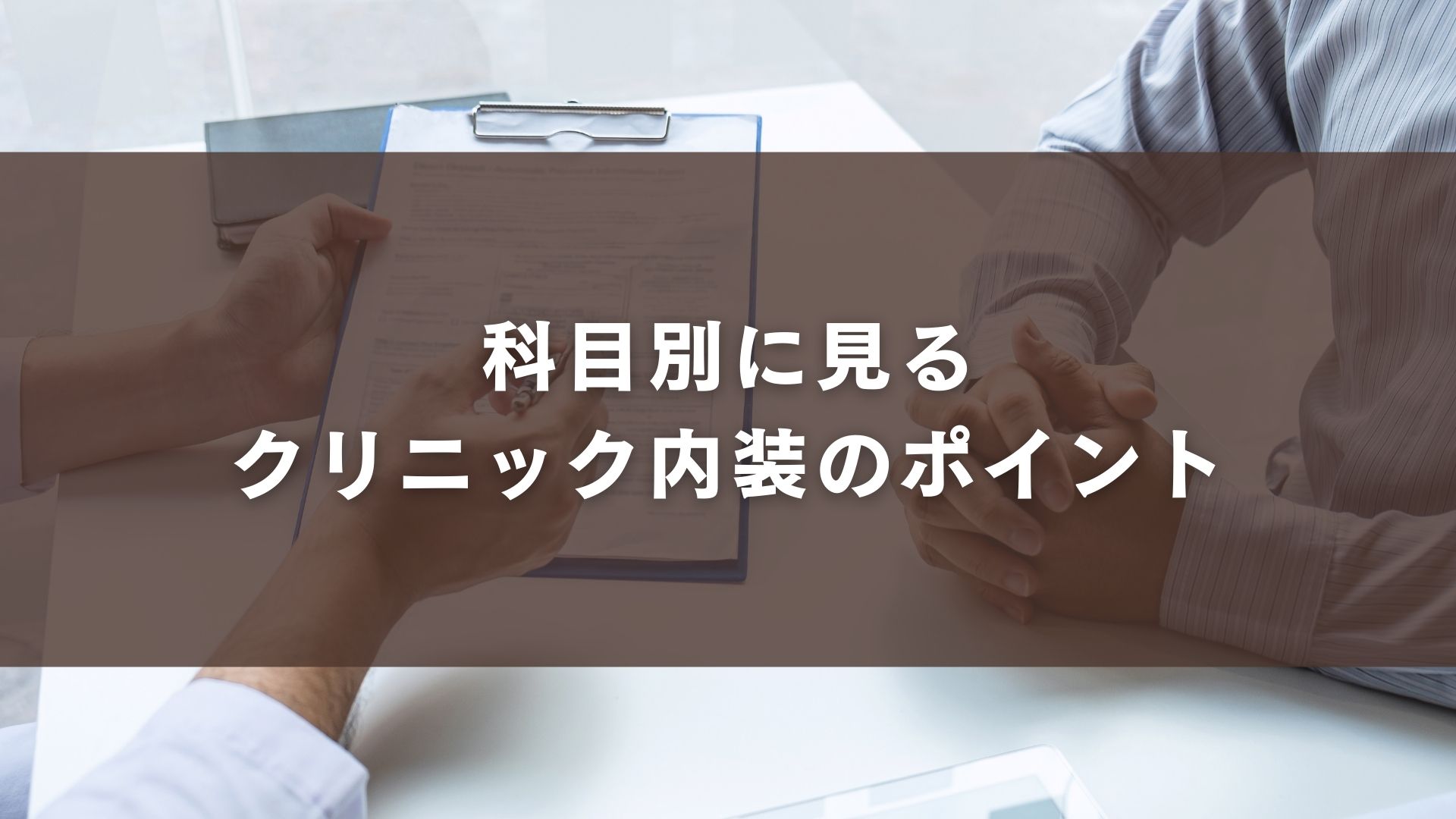 科目別に見るクリニック内装のポイント