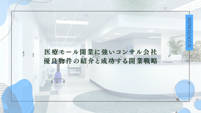 医療モール開業に強いコンサル会社 優良物件の紹介と成功する開業戦略