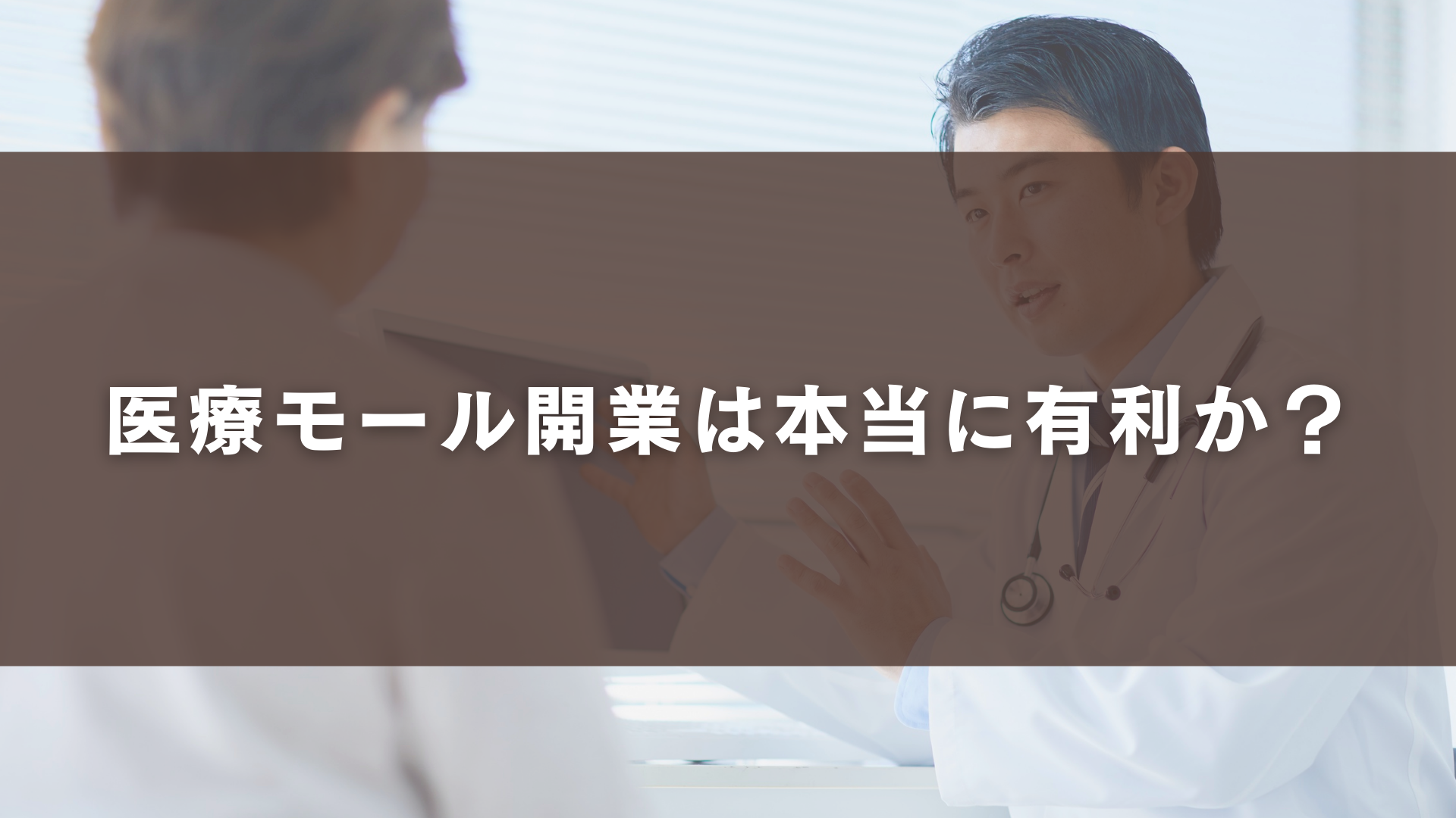 医療モール開業は本当に有利か？2026年の市場環境