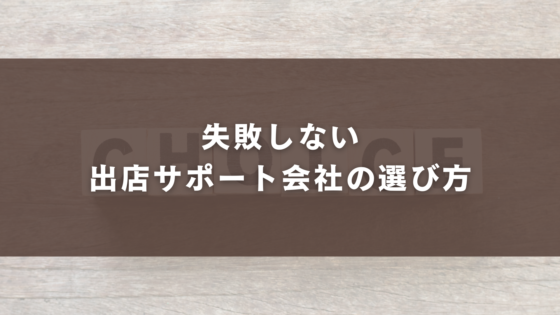 飲食店出店サポートサービスとは？何をどこまで頼めるのか