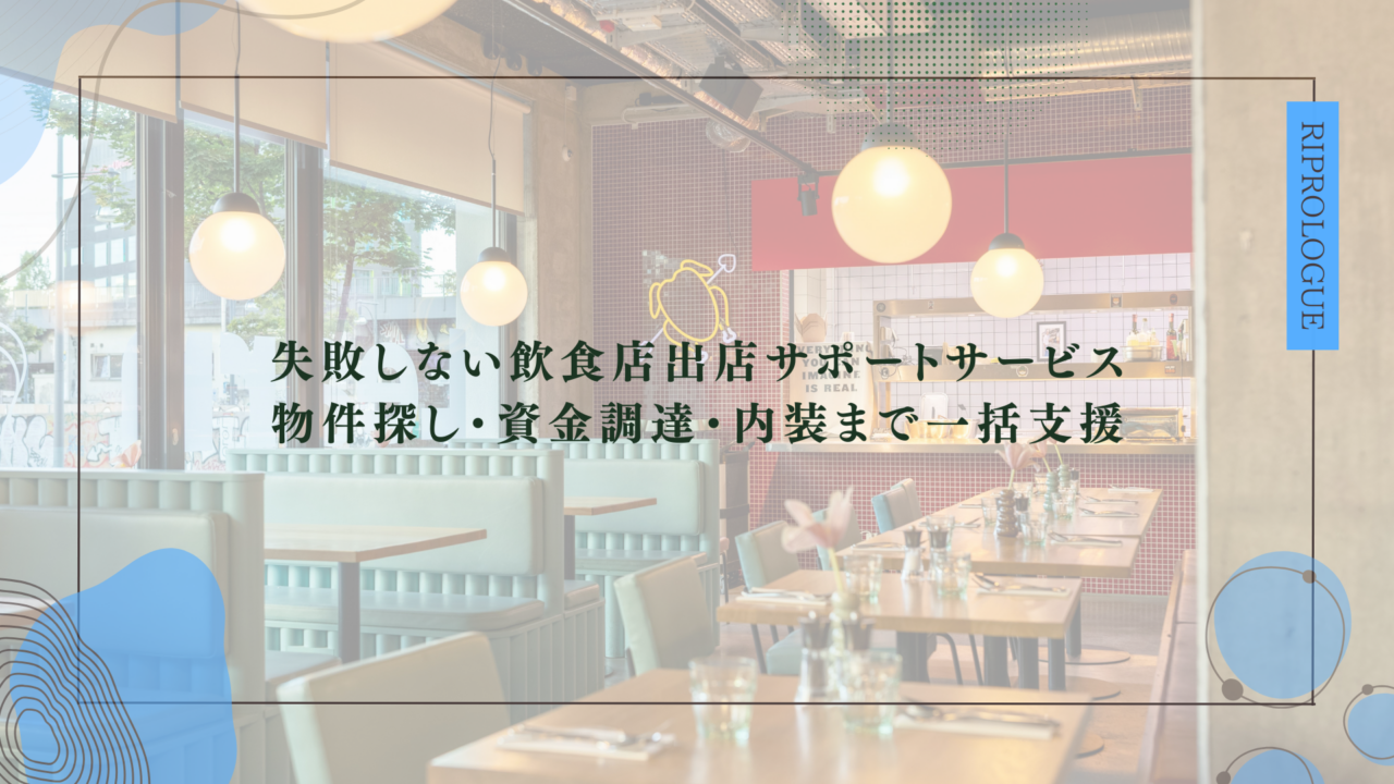 飲食店出店サポートサービスとは？何をどこまで頼めるのか