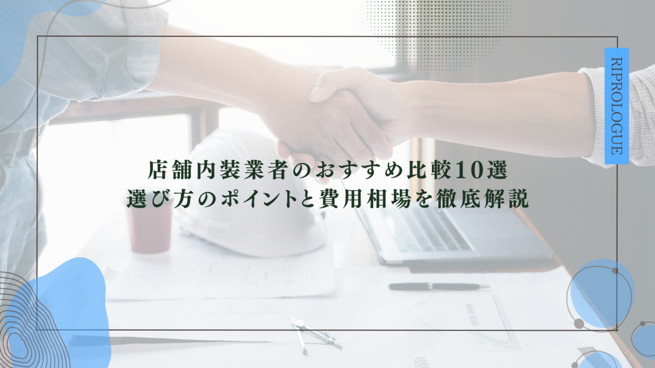 店舗内装業者のおすすめ比較10選｜選び方のポイントと費用相場を徹底解説