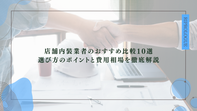 店舗内装業者のおすすめ比較10選｜選び方のポイントと費用相場を徹底解説