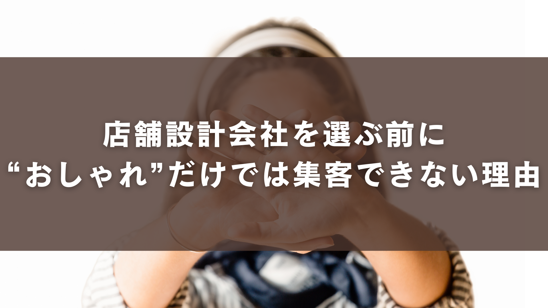 店舗設計会社を選ぶ前に｜“おしゃれ”だけでは集客できない理由