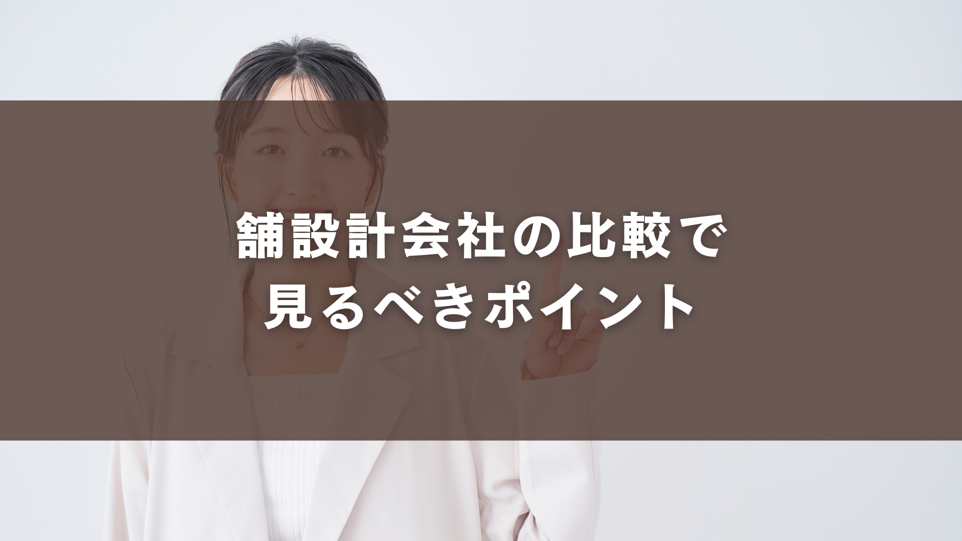 舗設計会社の比較で見るべきポイント