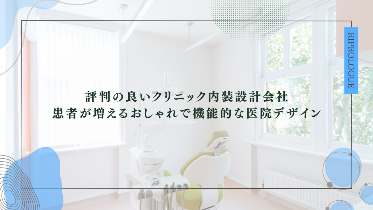 評判の良いクリニック内装設計会社｜患者が増えるおしゃれで機能的な医院デザイン
