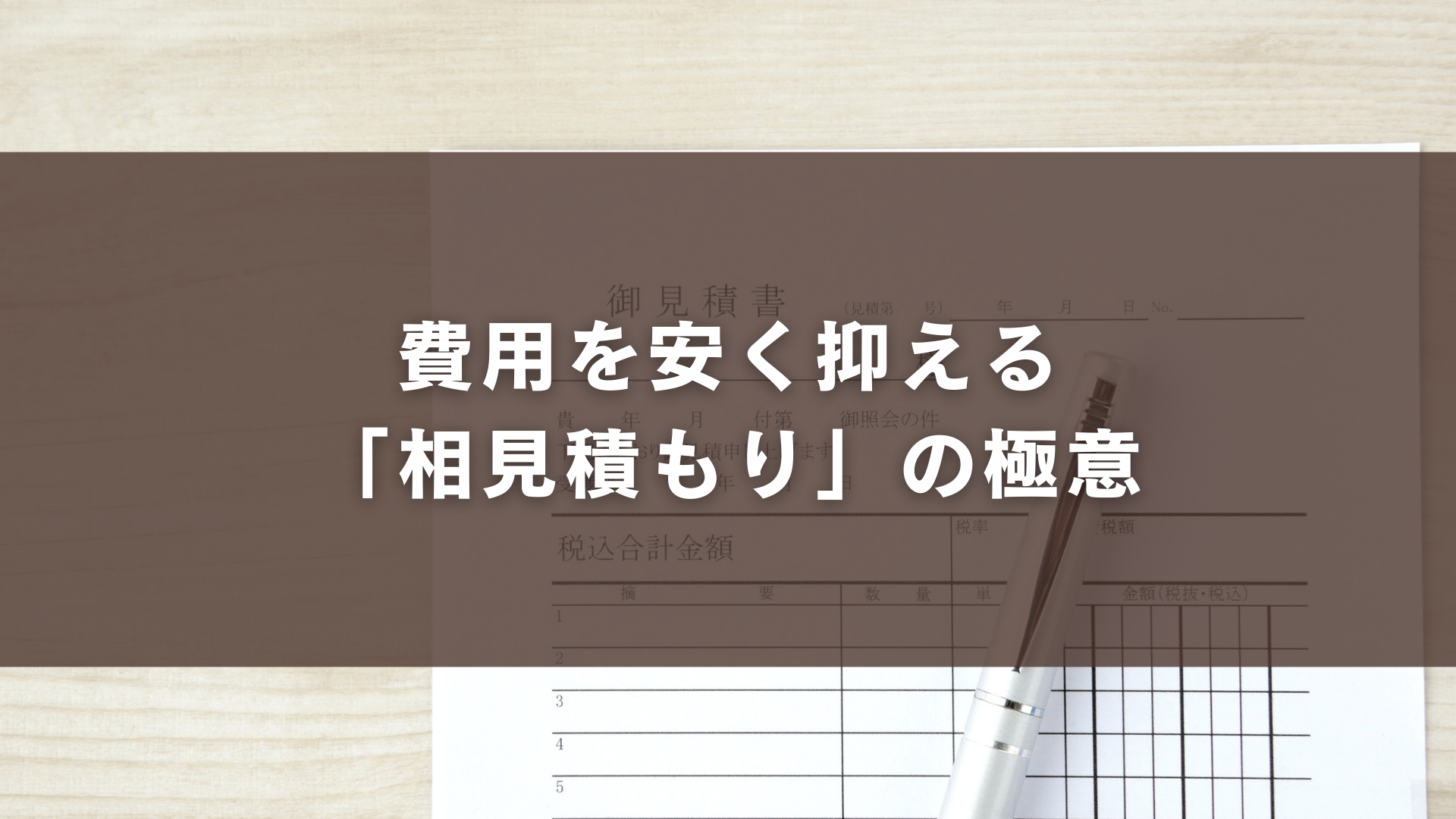 費用を安く抑える「相見積もり」の極意