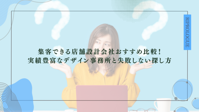 集客できる店舗設計会社おすすめ比較！実績豊富なデザイン事務所と失敗しない探し方