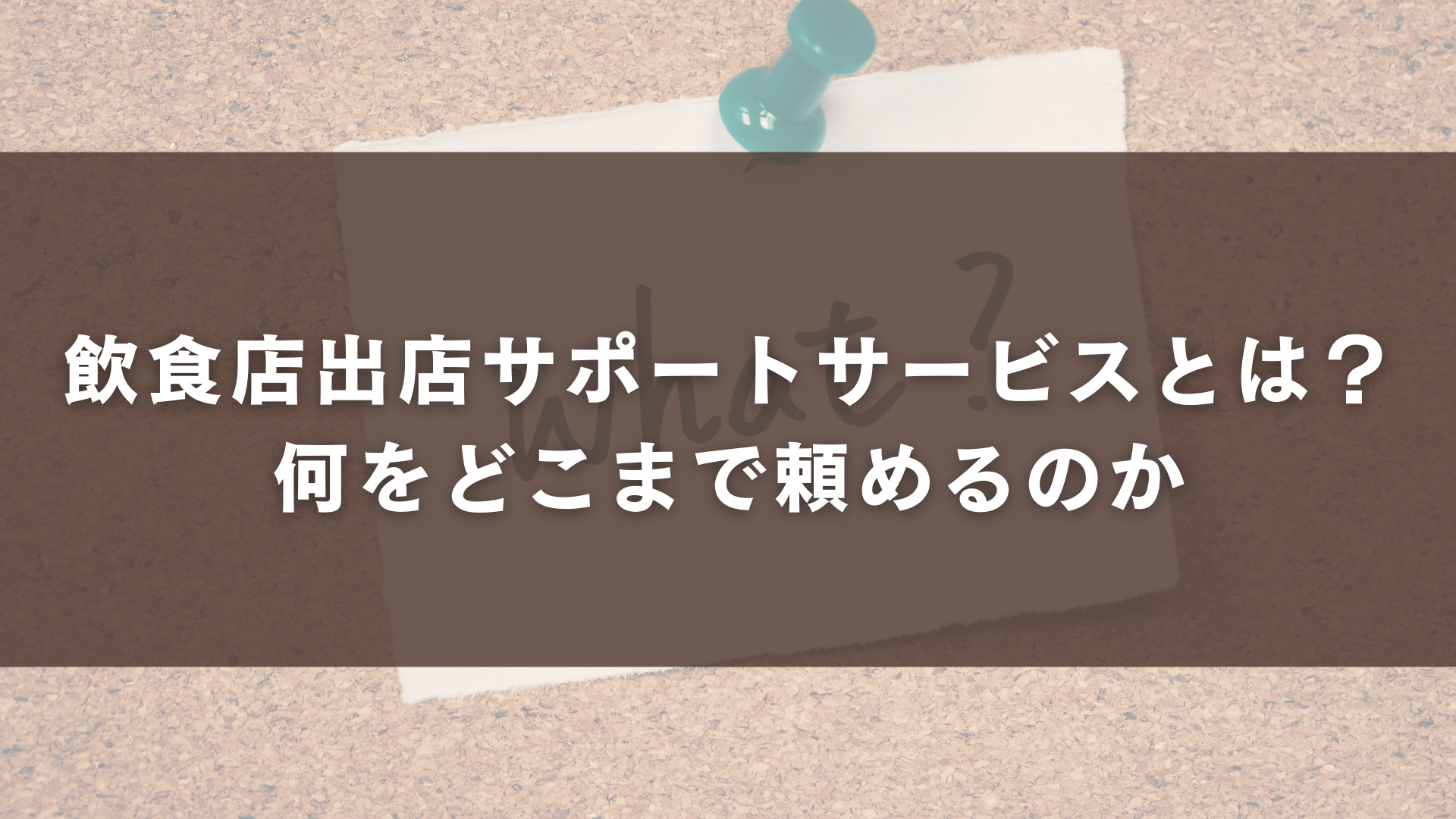 飲食店出店サポートサービスとは？何をどこまで頼めるのか