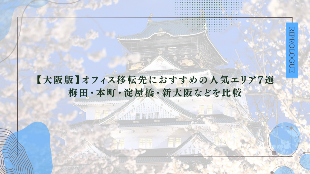 【大阪版】オフィス移転先におすすめの人気エリア7選｜梅田・本町・淀屋橋・新大阪などを比較