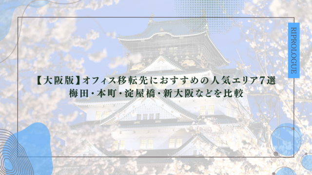 【大阪版】オフィス移転先におすすめの人気エリア7選｜梅田・本町・淀屋橋・新大阪などを比較