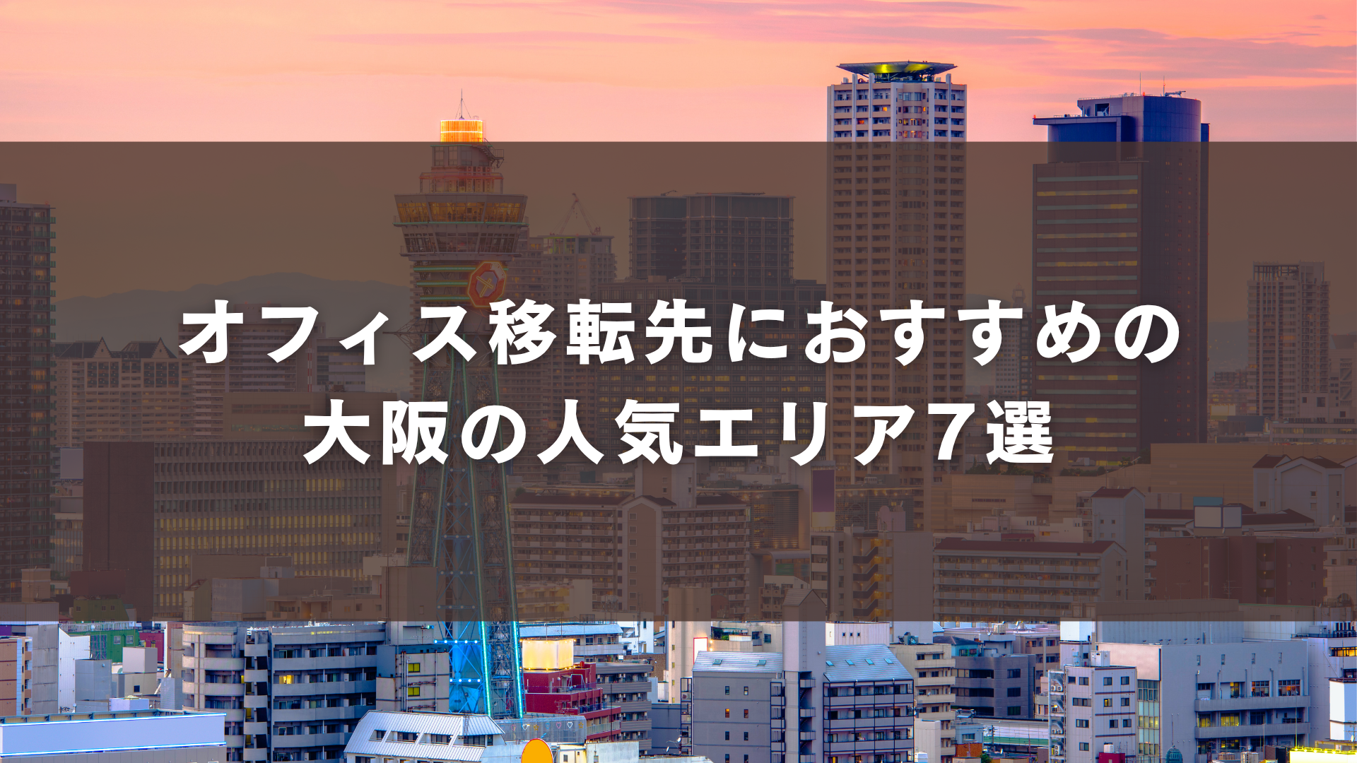 オフィス移転先におすすめの大阪の人気エリア7選
