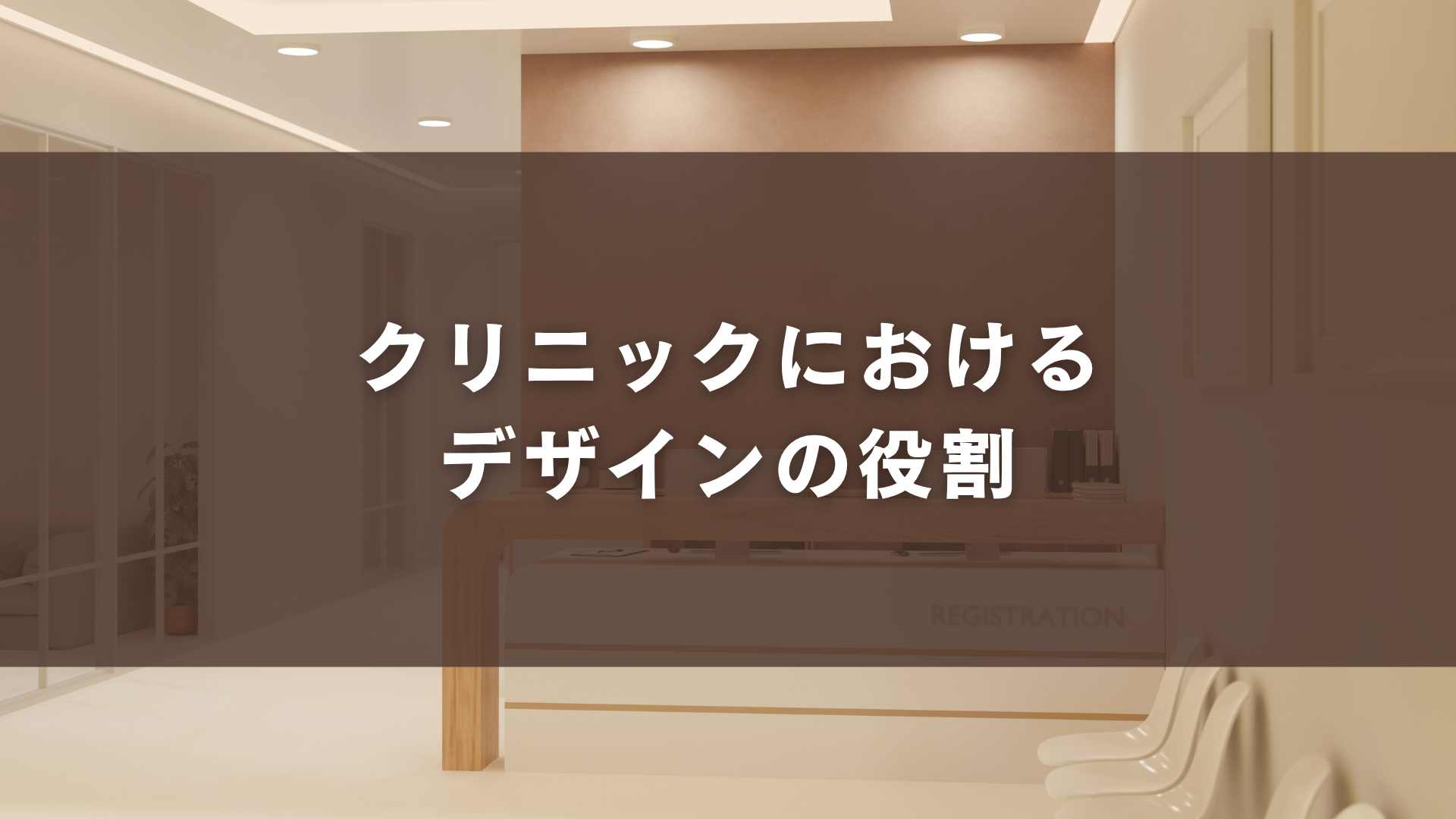 クリニックにおけるデザインの役割