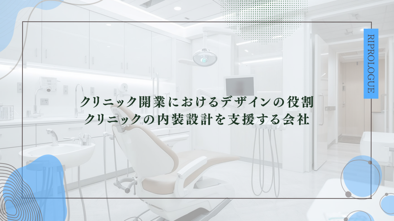 クリニック開業におけるデザインの役割｜クリニックの内装設計を支援する会社
