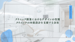 クリニック開業におけるデザインの役割｜クリニックの内装設計を支援する会社