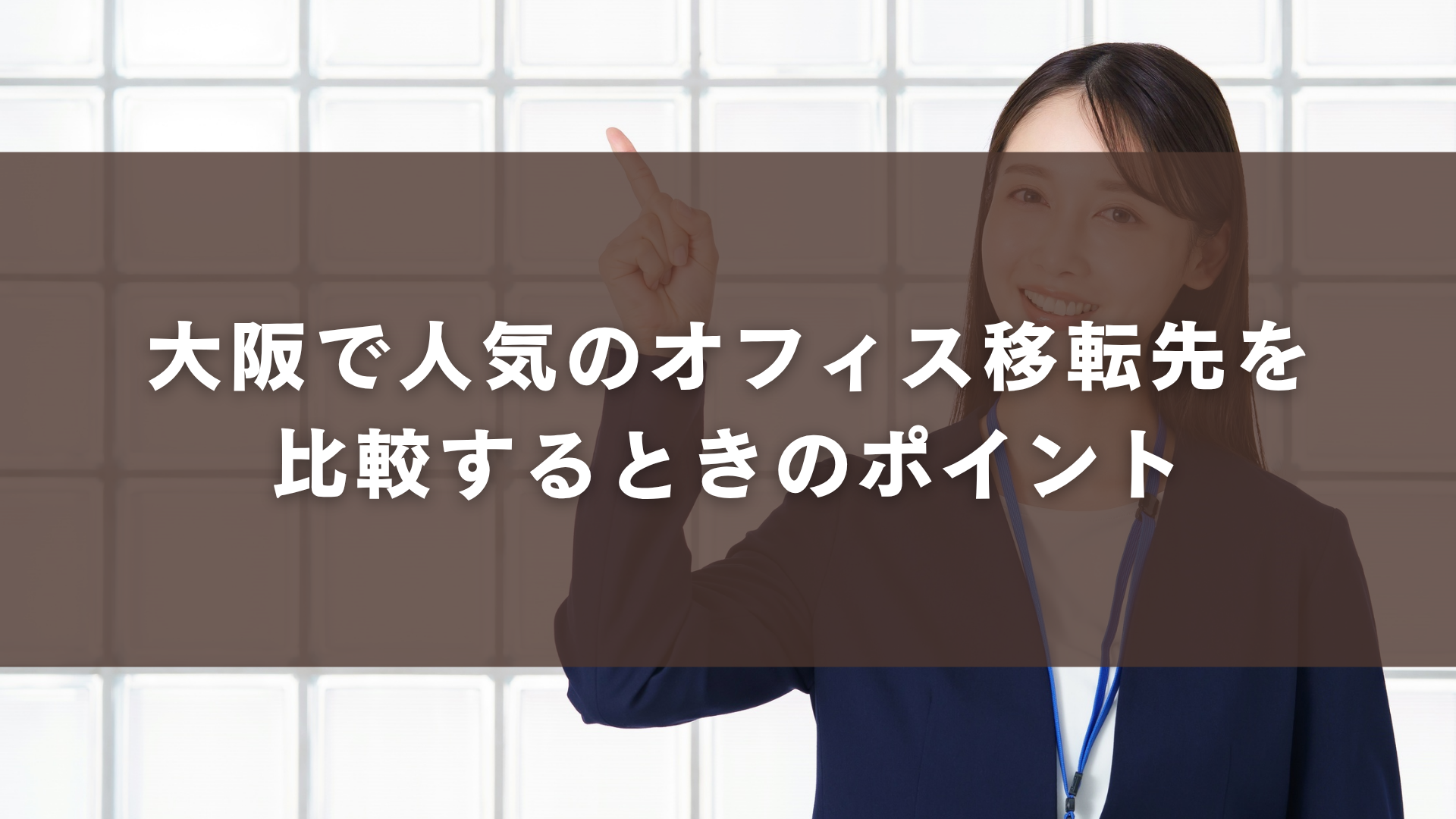 大阪で人気のオフィス移転先を比較するときのポイント