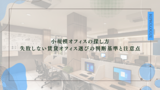 小規模オフィスの探し方｜失敗しない賃貸オフィス選びの判断基準と注意点