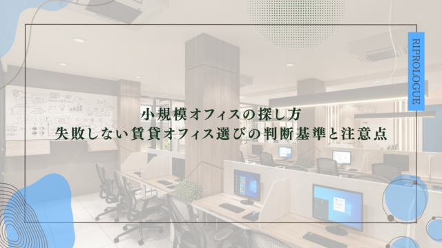 小規模オフィスの探し方｜失敗しない賃貸オフィス選びの判断基準と注意点