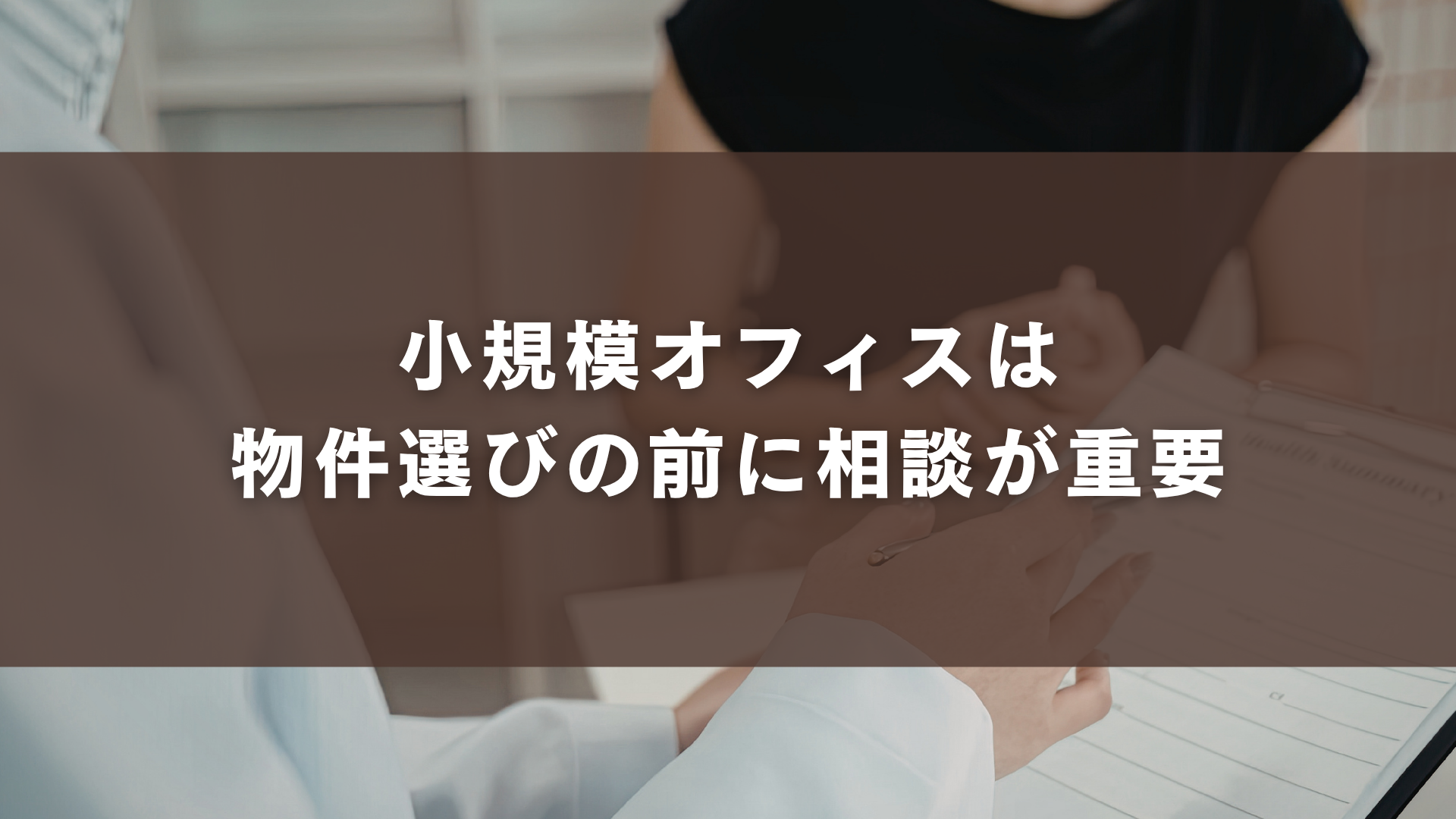 小規模オフィスは 物件選びの前に相談が重要