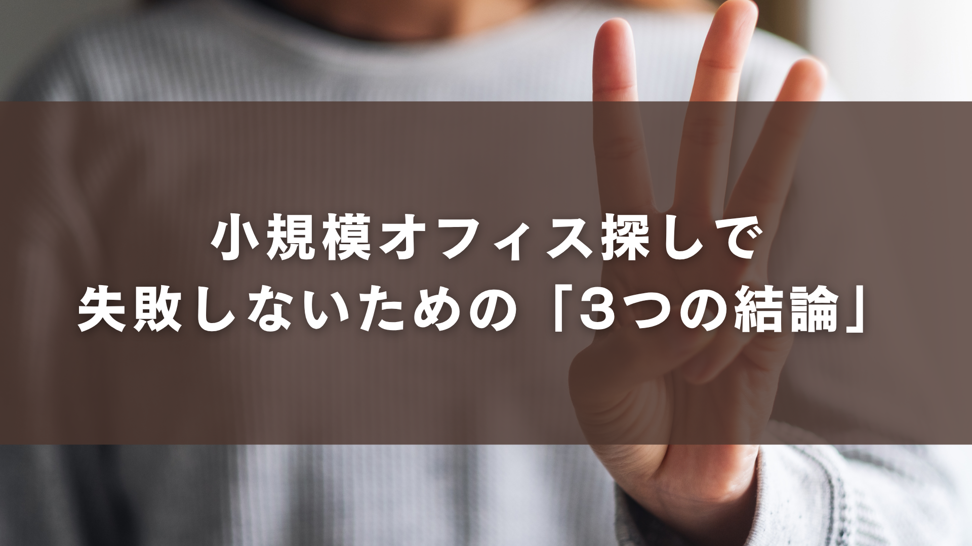 小規模オフィス探しで失敗しないための「3つの結論」
