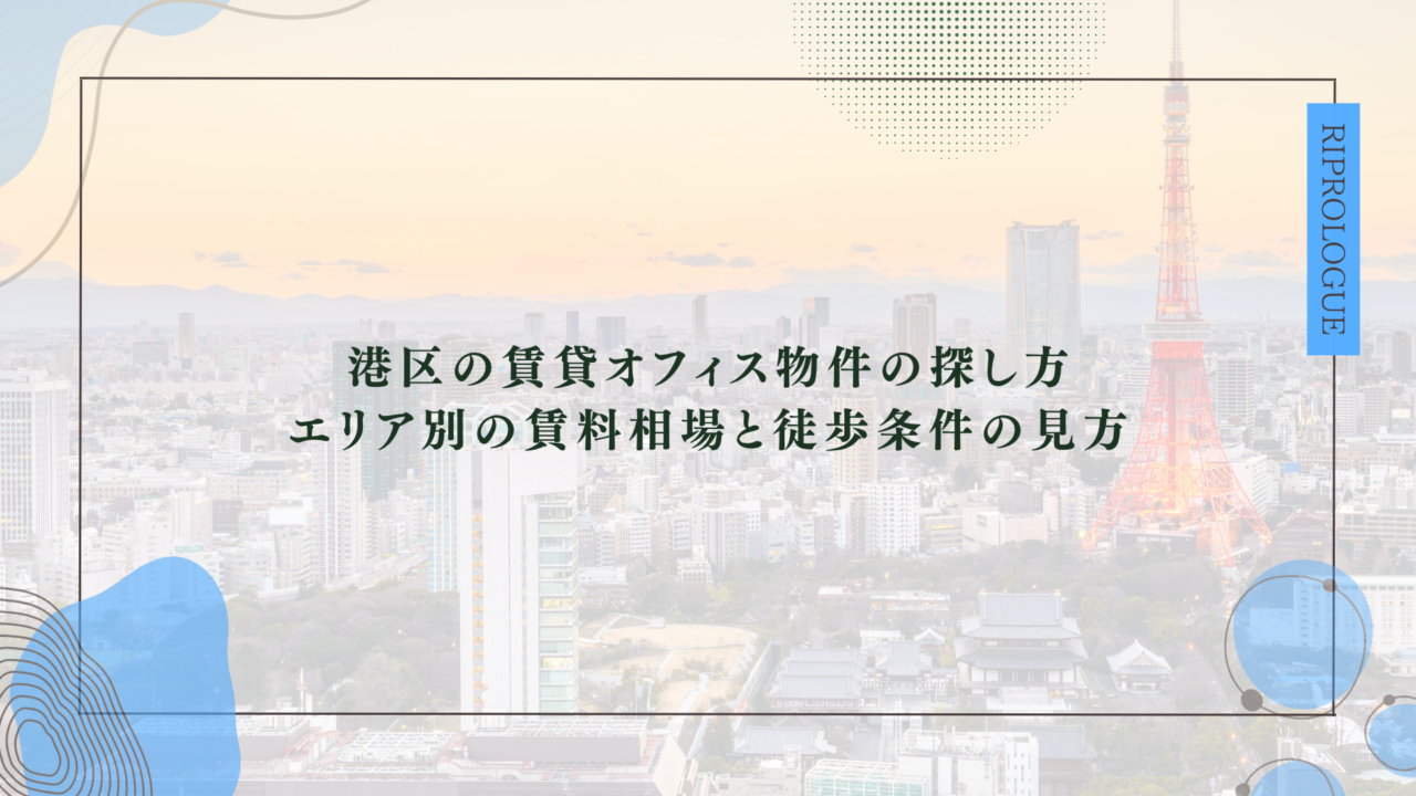 港区の賃貸オフィス選びの結論
