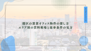 港区の賃貸オフィス選びの結論