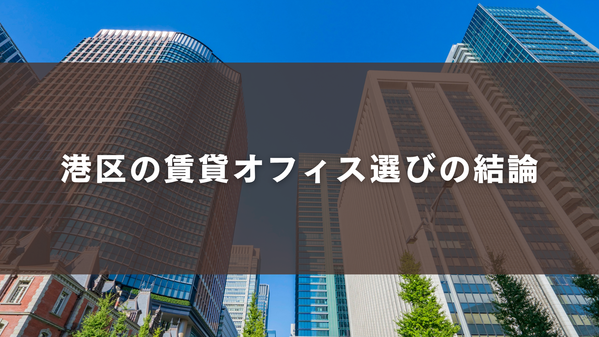 港区の賃貸オフィス選びの結論