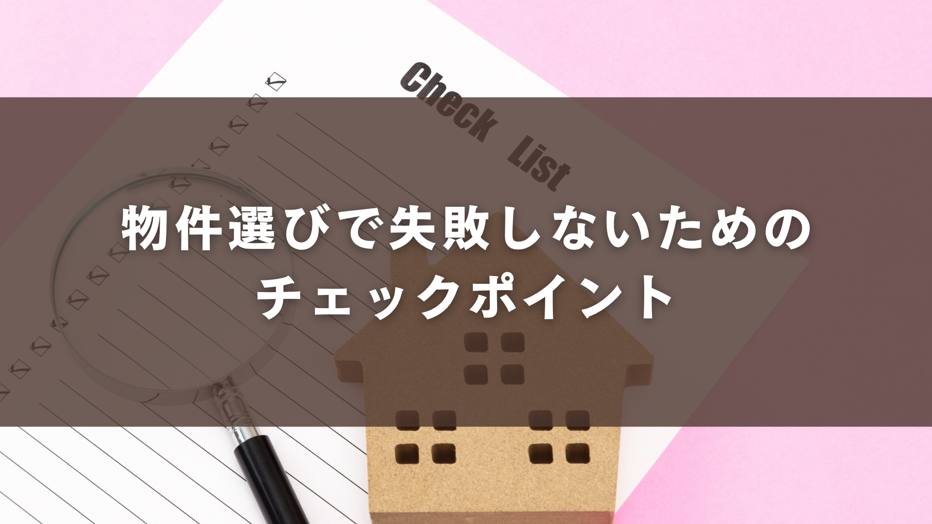 物件選びで失敗しないためのチェックポイント