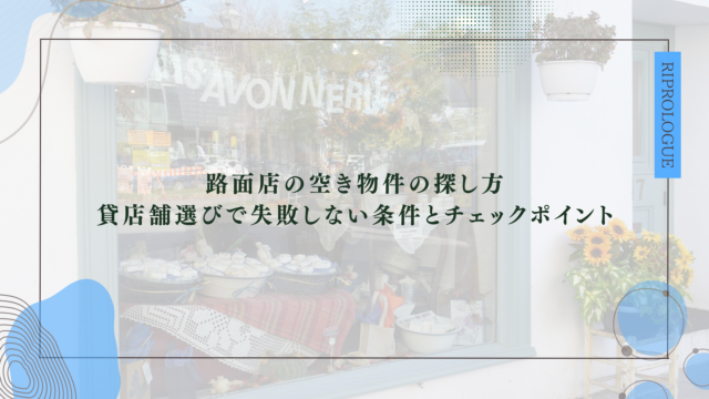 路面店の空き物件の探し方｜貸店舗選びで失敗しない条件とチェックポイント