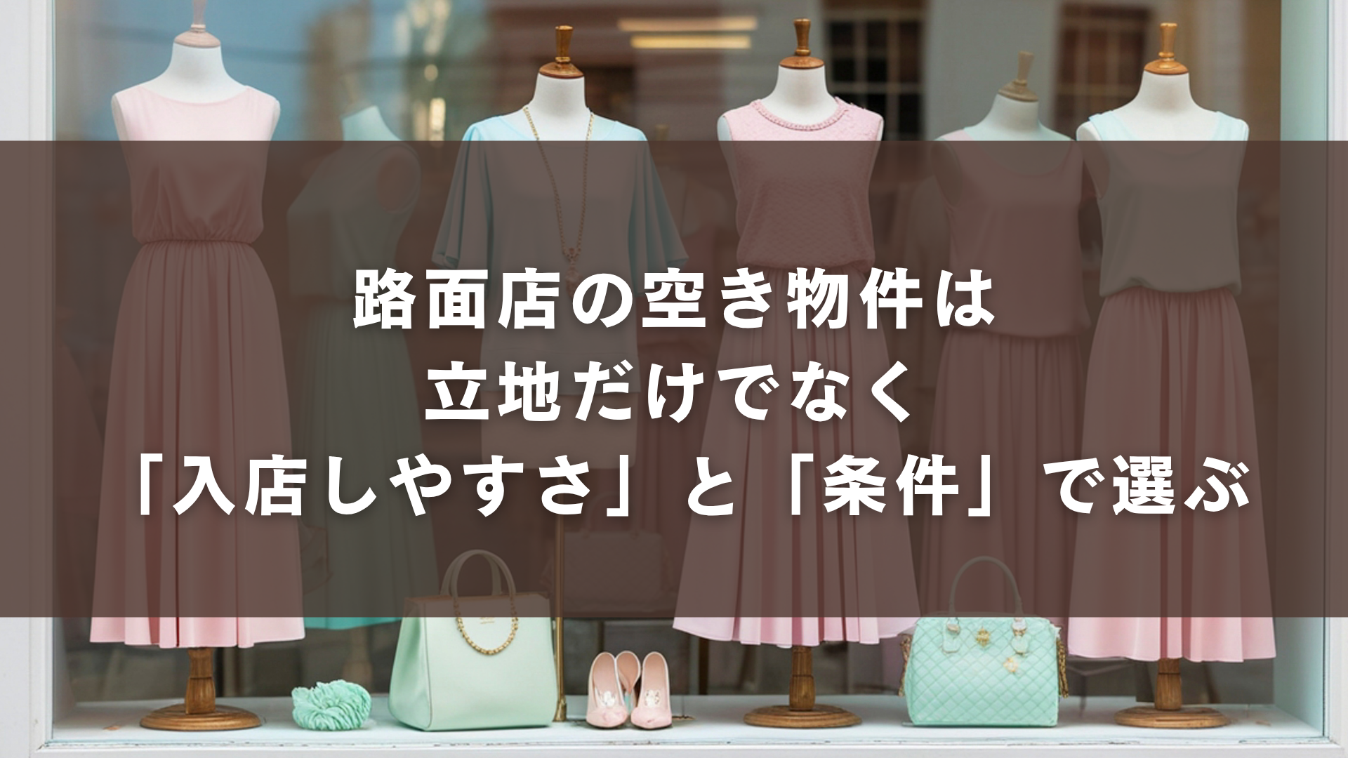 路面店の空き物件は立地だけでなく「入店しやすさ」と「条件」で選ぶ