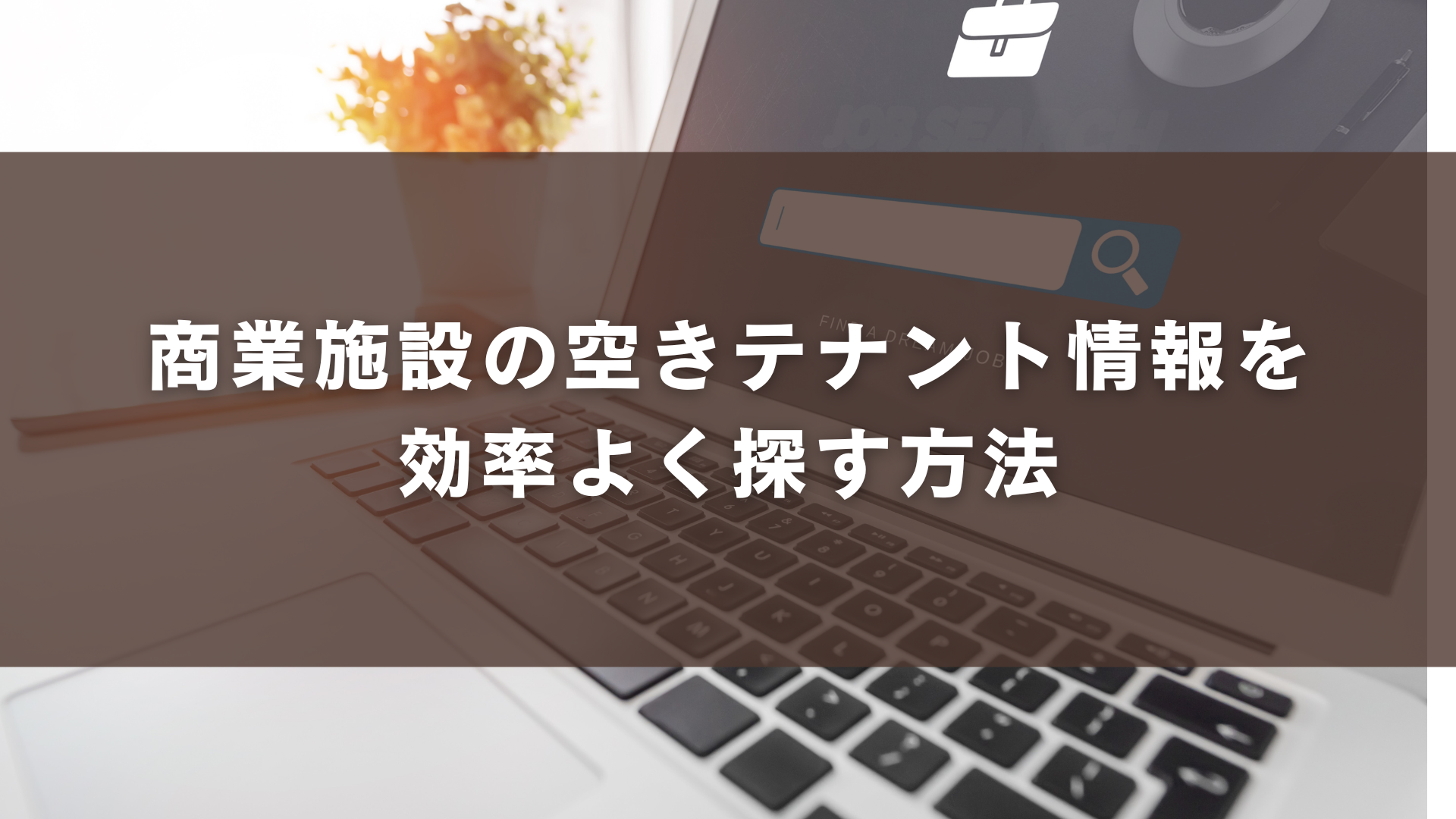 商業施設の空きテナント情報を効率よく探す方法
