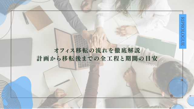 オフィス移転の流れを徹底解説｜計画から移転後までの全工程と期間の目安