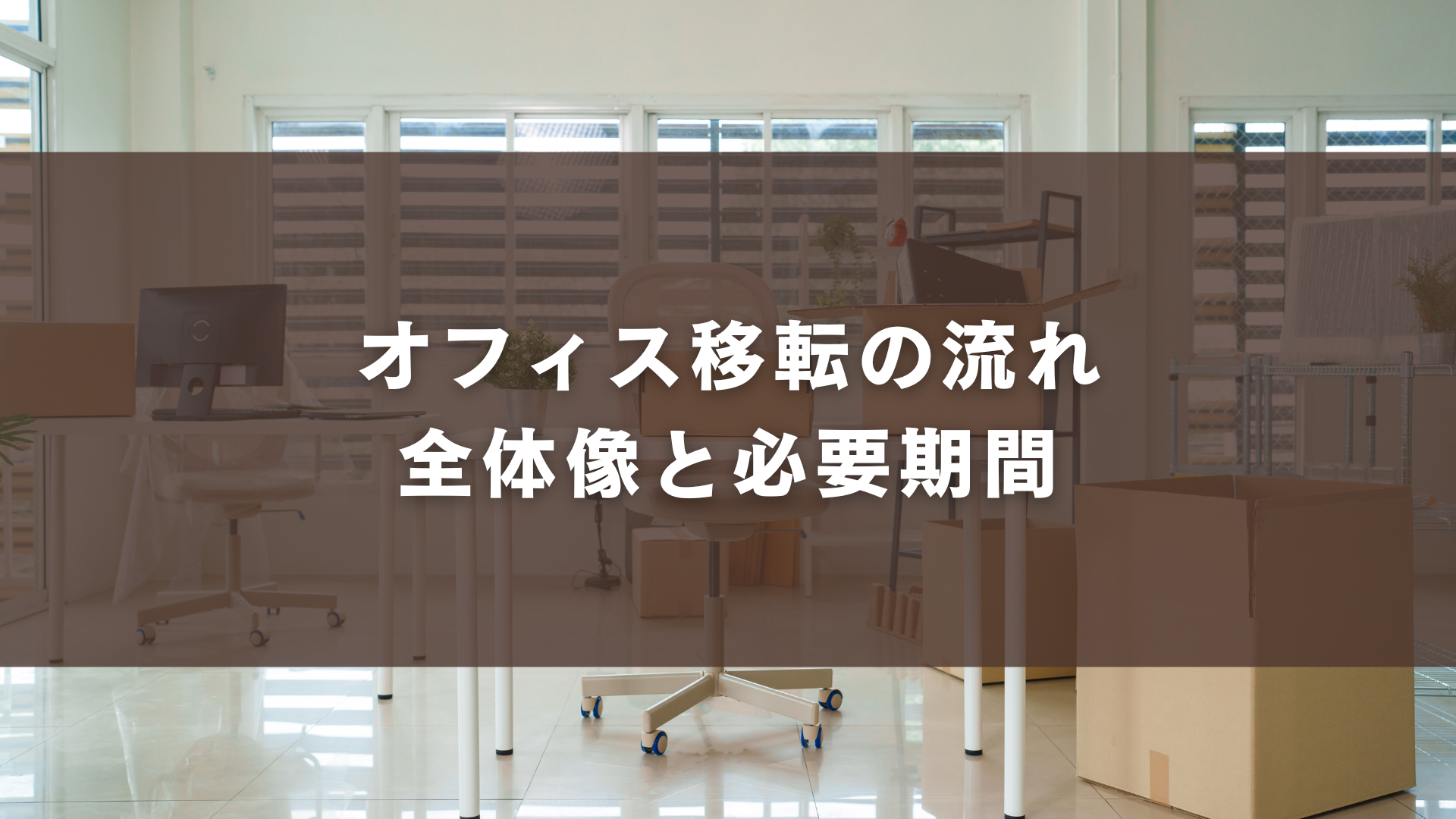 オフィス移転の流れ｜全体像と必要期間