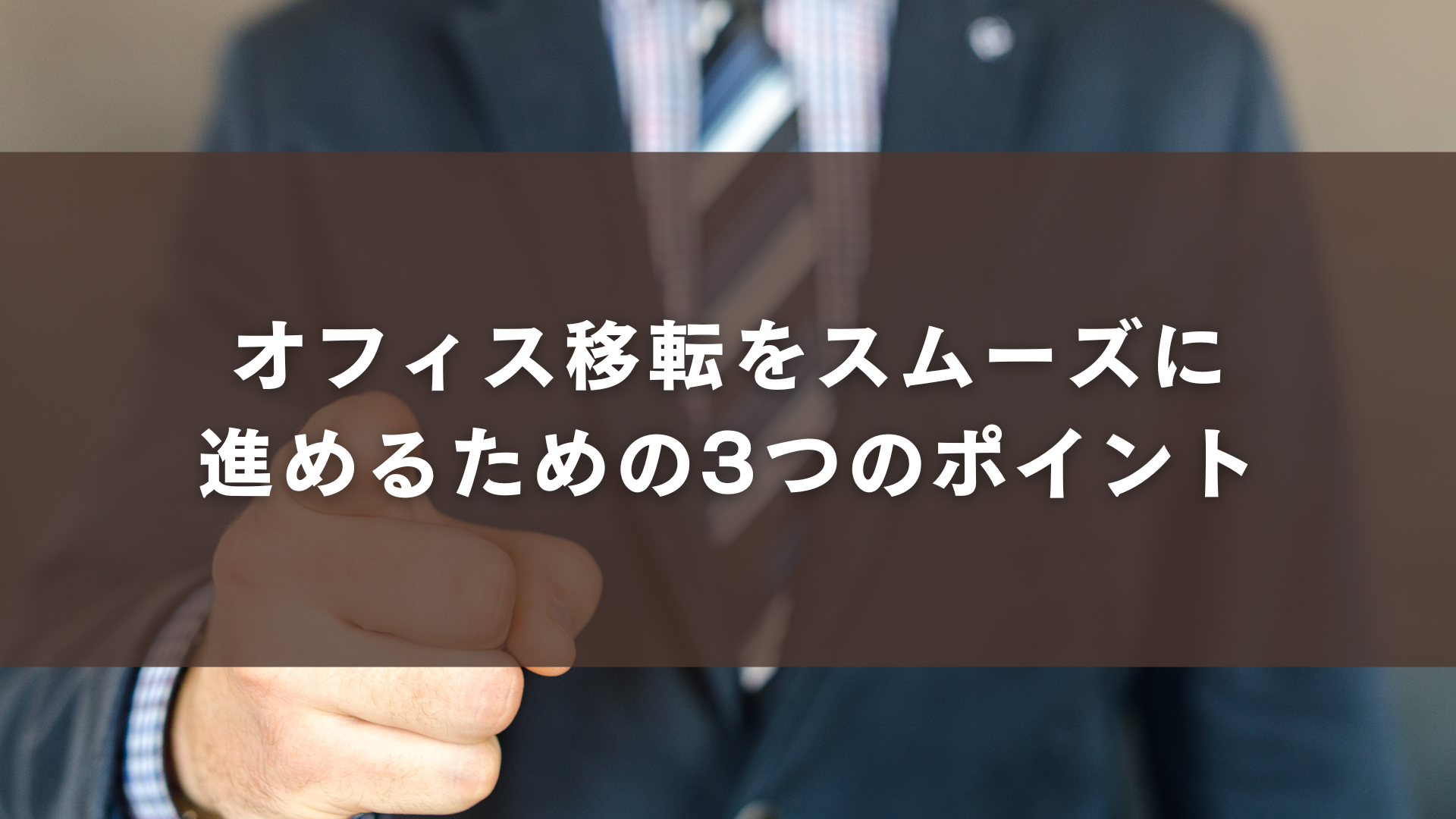 オフィス移転をスムーズに進めるための3つのポイント