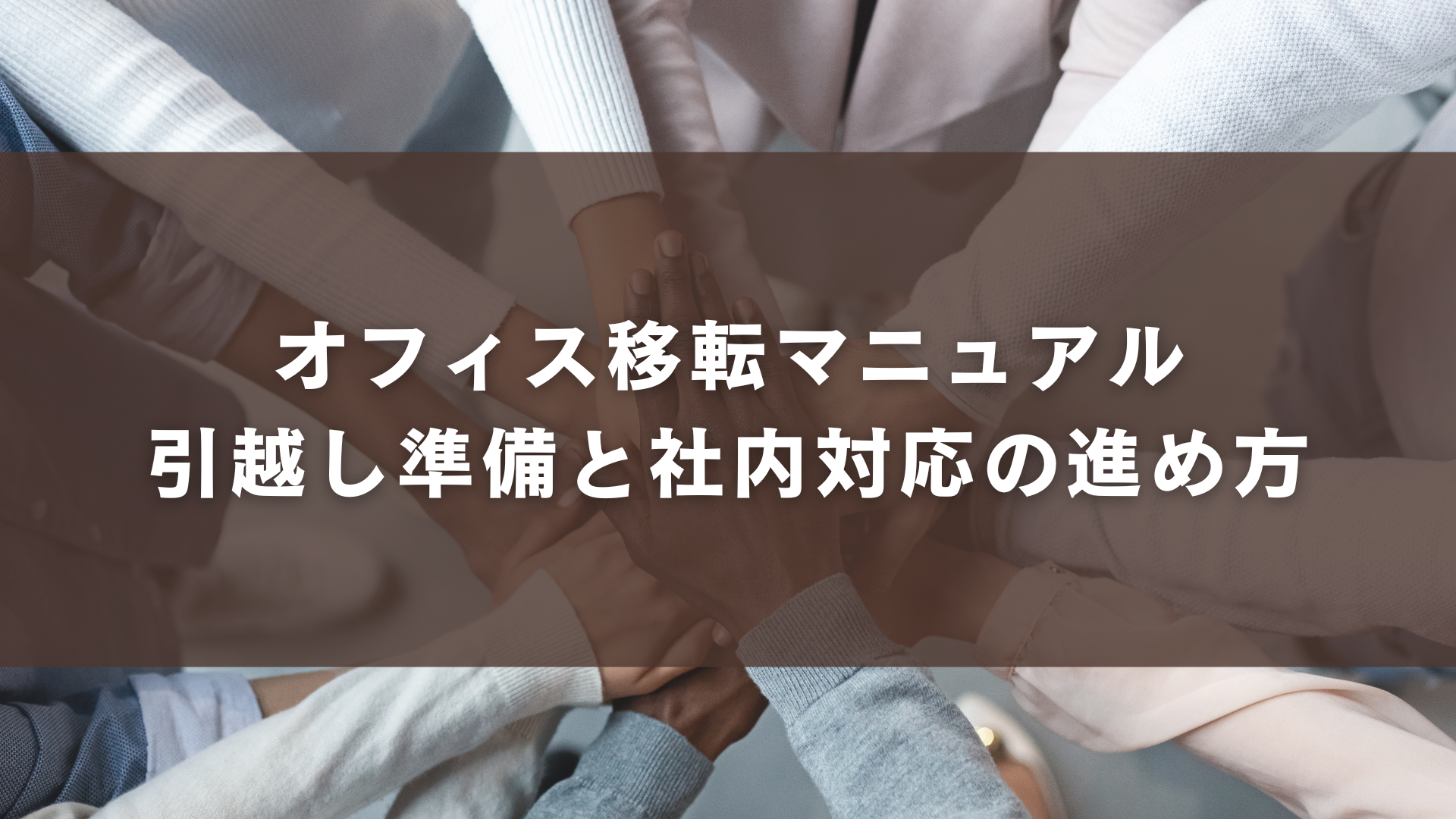 オフィス移転マニュアル ｜引越し準備と社内対応の進め方