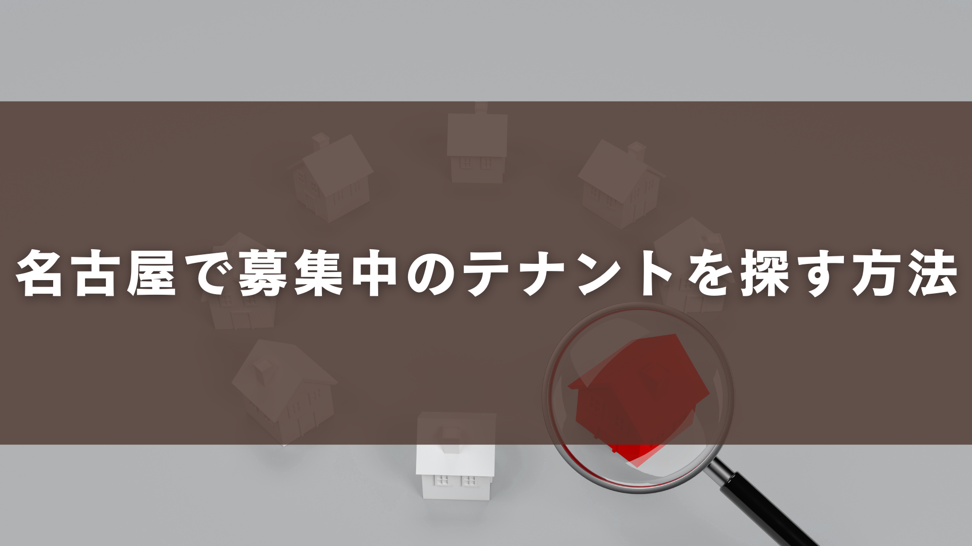 名古屋で募集中のテナントを探す方法