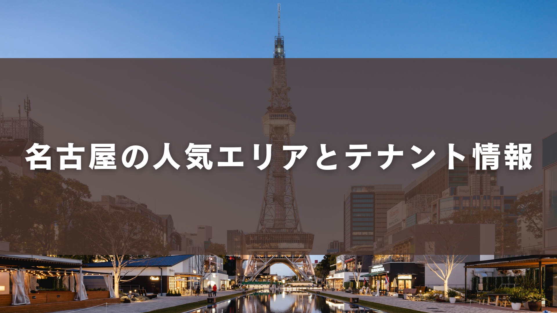 名古屋の人気エリアとテナント情報