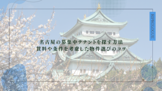 名古屋の募集中テナントを探す方法｜賃料や条件を考慮した物件選びのコツ