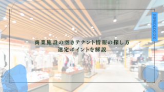 商業施設の空きテナント情報の探し方｜選定ポイントを解説