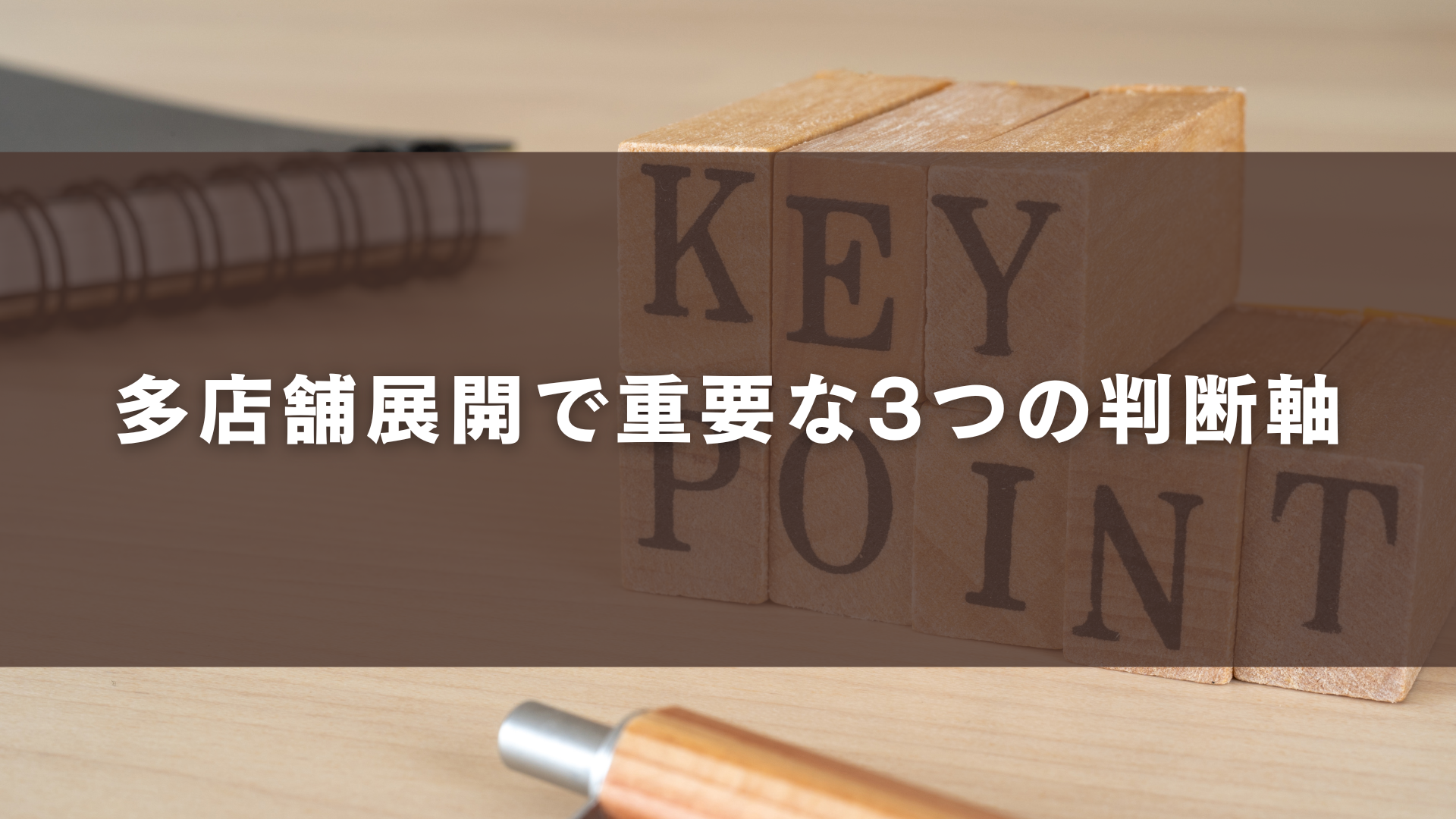 多店舗展開で重要な3つの判断軸