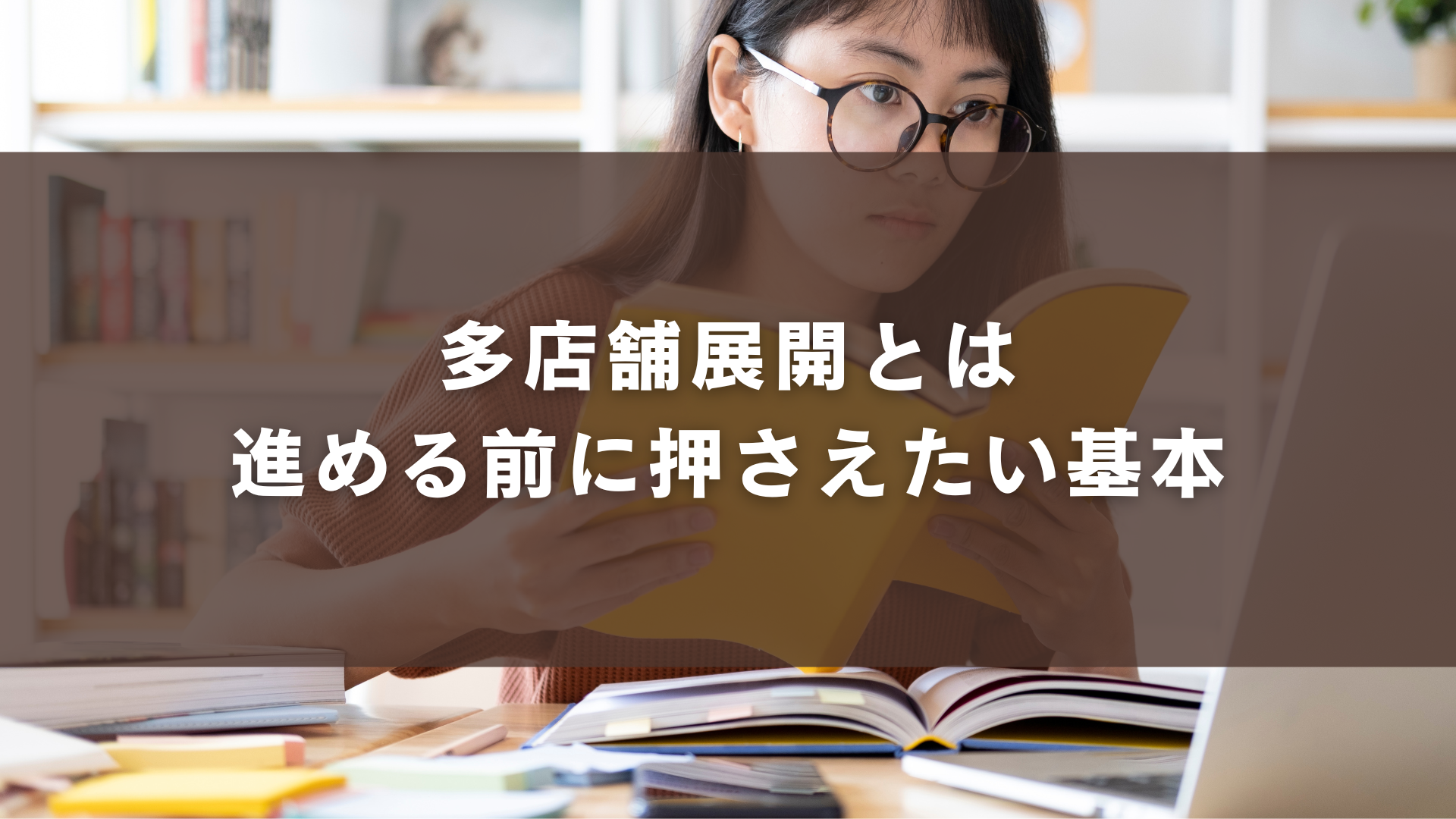 多店舗展開とは｜進める前に押さえたい基本