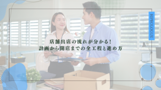 店舗出店の流れが分かる！計画から開店までの全工程と進め方