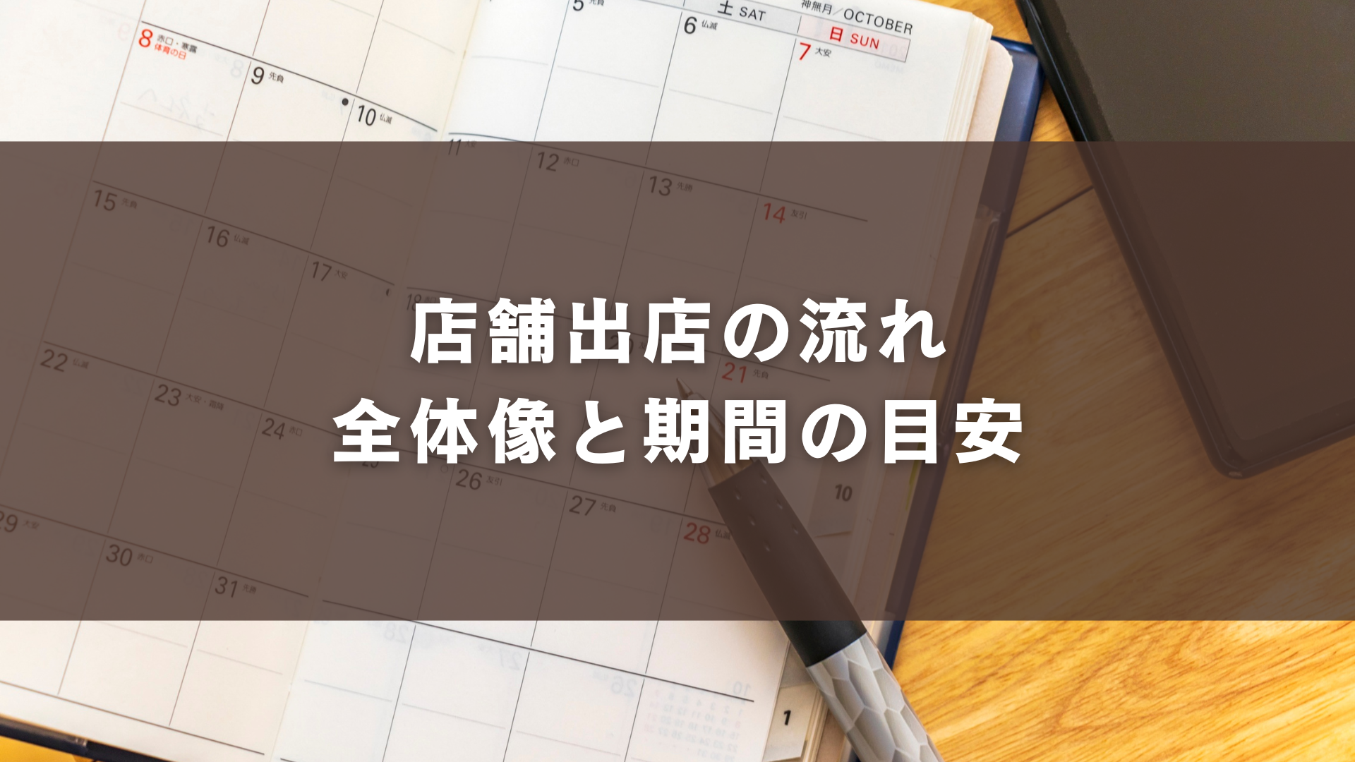 店舗出店の流れ｜全体像と期間の目安