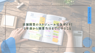 店舗開業のスケジュール完全ガイド！1年前から開業当日までにやること