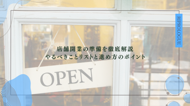 店舗開業の準備を徹底解説｜やるべきことリストと進め方のポイント
